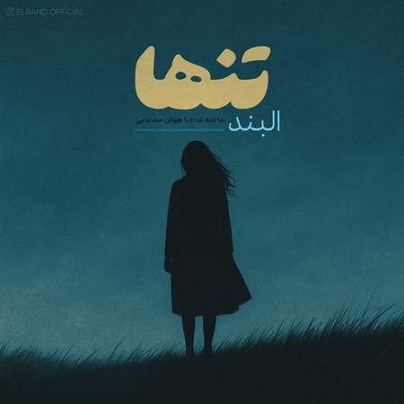 دانلود آهنگ البند تنها tanha دانلود آهنگ البند تنها