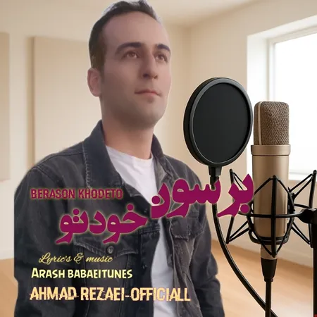 دانلود آهنگ احمد رضایی برسون خودتو  دانلود آهنگ احمد رضایی برسون خودتو