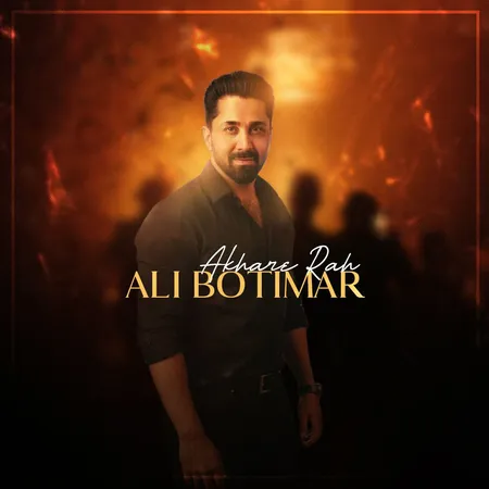  دانلود آهنگ علی بوتیمار آخر راه