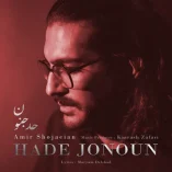 دانلود آهنگ امیر شجاعیان حد جنون