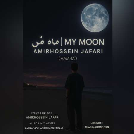 دانلود آهنگ امیرحسین جعفری (اِماها) ماه من Amirhossein Jafari AMAHA MY MOON 12695 دانلود آهنگ امیرحسین جعفری (اِماها) ماه من