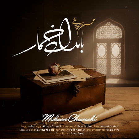 دانلود آهنگ محسن چاوشی بامداد خمار IMG 20251020 205325 761 resize 86 دانلود آهنگ محسن چاوشی بامداد خمار
