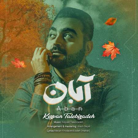 دانلود آهنگ کیوان طالبی زاده آبان Keyvan Talebizadeh Aban دانلود آهنگ کیوان طالبی زاده آبان