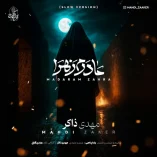 دانلود آهنگ مهدی ذاکر مادرم زهرا (ورژن اسلو) دانلود آهنگ مهدی ذاکر مادرم زهرا (ورژن اسلو)