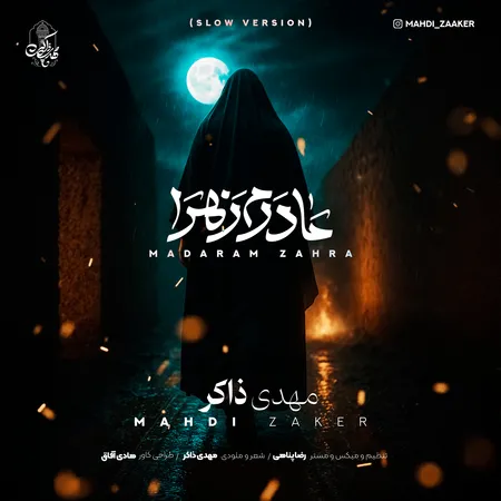 دانلود آهنگ مهدی ذاکر مادرم زهرا (ورژن اسلو) دانلود آهنگ مهدی ذاکر مادرم زهرا (ورژن اسلو)