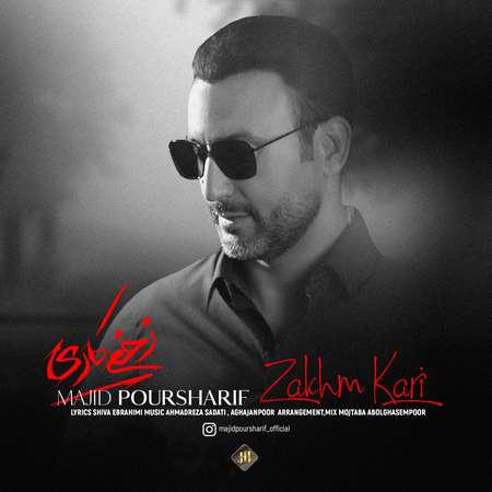 دانلود آهنگ مجید پورشریف زخم کاری Majid Poursharif Zakhme Kari 83bc9 دانلود آهنگ مجید پورشریف زخم کاری