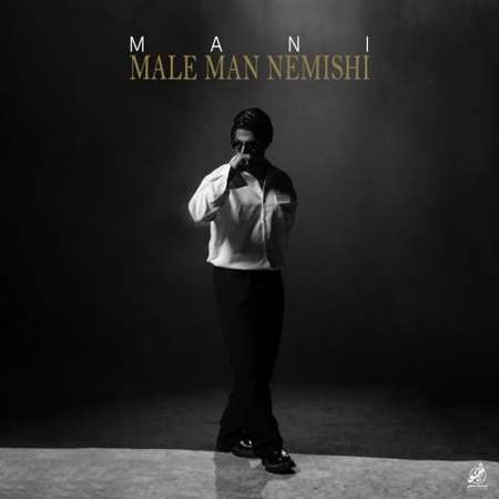 دانلود آهنگ مانی مال من نمیشی Mani Male Man Nemishi دانلود آهنگ مانی مال من نمیشی