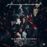 دانلود آهنگ مازیار ناصری همسفر دانلود آهنگ مازیار ناصری همسفر