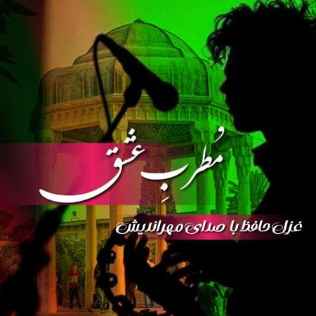 دانلود آهنگ مهدی مهراندیش مطرب عشق Mehdi Mehrandish MOTREB E ESHGH 3c03a دانلود آهنگ مهدی مهراندیش مطرب عشق