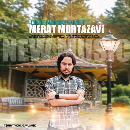 دانلود آهنگ مرآت مرتضوی دیگه نمیخوامت  دانلود آهنگ مرآت مرتضوی دیگه نمیخوامت