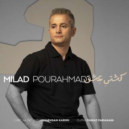 دانلود آهنگ میلاد پور احمد کشتی عشق Milad Pourahmad Keshtie Eshgh دانلود آهنگ میلاد پور احمد کشتی عشق