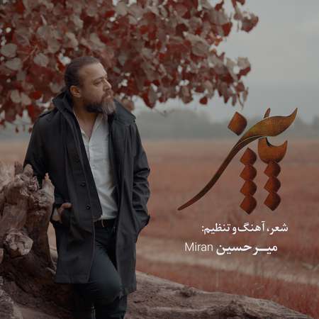 دانلود آهنگ میرحسین میران پاییز Mirhossein Miran Payeez dda10 دانلود آهنگ میرحسین میران پاییز