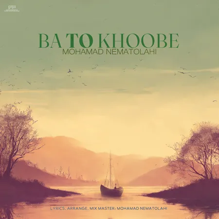 دانلود آهنگ محمد نعمت الهی با تو خوبه  دانلود آهنگ محمد نعمت الهی با تو خوبه