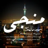 دانلود آهنگ محمد علیپور منجی دانلود آهنگ محمد علیپور منجی