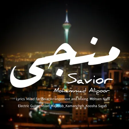 دانلود آهنگ محمد علیپور منجی  دانلود آهنگ محمد علیپور منجی