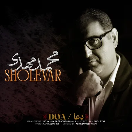 دانلود آهنگ محمد مهدی شعلهور دعا دانلود آهنگ محمد مهدی شعلهور دعا