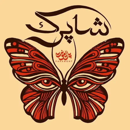 دانلود آهنگ پارامونت شاپرک  دانلود آهنگ پارامونت شاپرک