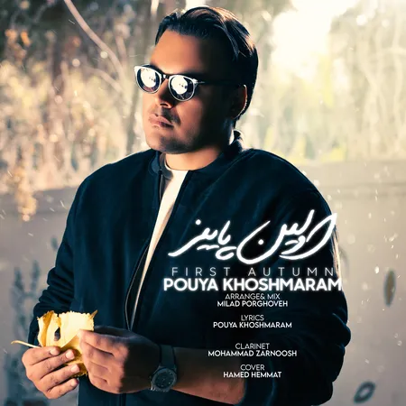 دانلود آهنگ پویا خوش مرام اولین پاییز  دانلود آهنگ پویا خوش مرام اولین پاییز
