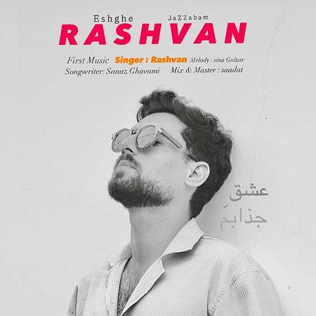 دانلود آهنگ رشوان عشق جذابم Rashvan Eshghe Jazzabam دانلود آهنگ رشوان عشق جذابم