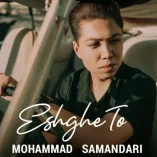 دانلود آهنگ محمد سمندری عشق تو دانلود آهنگ محمد سمندری عشق تو