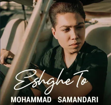 دانلود آهنگ محمد سمندری عشق تو  دانلود آهنگ محمد سمندری عشق تو