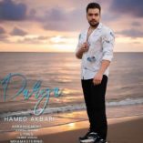دانلود آهنگ حامد اکبری دریا دانلود آهنگ حامد اکبری دریا