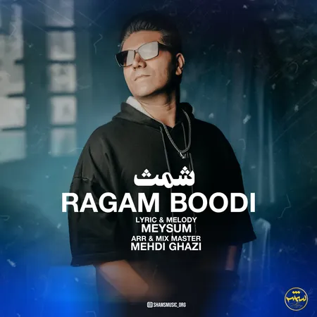 دانلود آهنگ شمث رگم بودی  دانلود آهنگ شمث رگم بودی