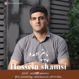 دانلود آهنگ حسین شمسی پاییز اومده دانلود آهنگ حسین شمسی پاییز اومده