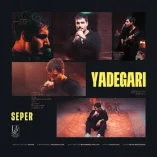 دانلود آهنگ سپر یادگاری دانلود آهنگ سپر یادگاری