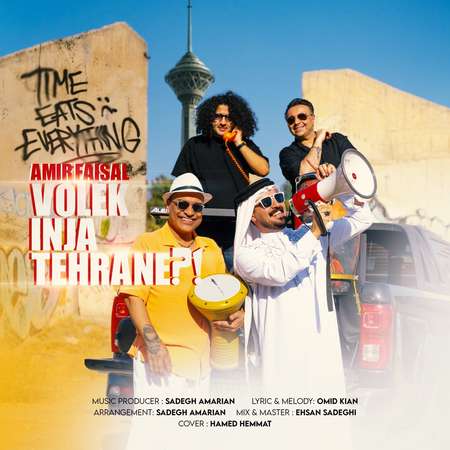 دانلود آهنگ امیر فیصل ولک اینجا تهرانه photo 2025 10 01 12 19 48 دانلود آهنگ امیر فیصل ولک اینجا تهرانه