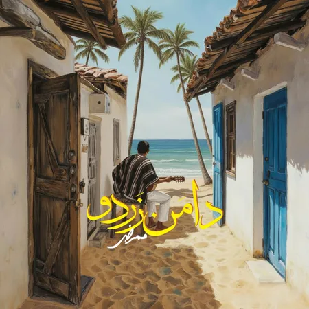 دانلود آهنگ ممرض دامن زردو دانلود آهنگ ممرض دامن زردو