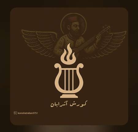 photo 2025 10 06 17 20 56 دانلود آهنگ کورش آترابان 6 نشان خدا