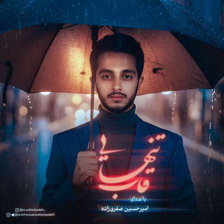 photo 2025 10 06 17 21 55 دانلود آهنگ امیرحسین صفری زاده قاب تنهایی