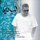 دانلود آهنگ عماد لب دریا دانلود آهنگ عماد لب دریا