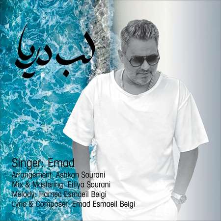 photo 2025 10 07 12 19 32 دانلود آهنگ عماد لب دریا