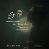 دانلود آهنگ میلاد علی آبادی دل بی آرزو دانلود آهنگ میلاد علی آبادی دل بی آرزو