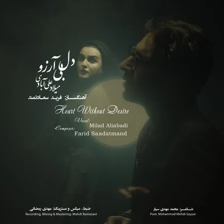 دانلود آهنگ میلاد علی آبادی دل بی آرزو  دانلود آهنگ میلاد علی آبادی دل بی آرزو