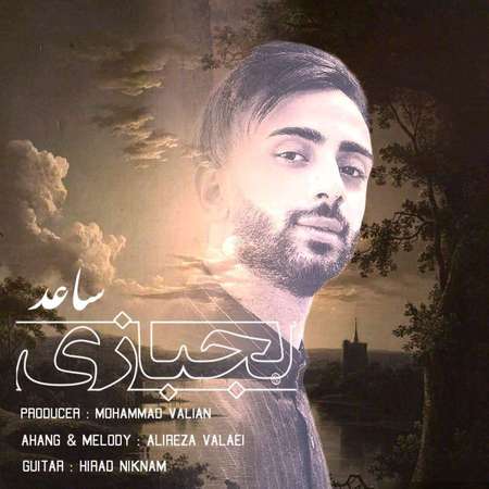 دانلود آهنگ ساعد لجبازی photo 2025 10 10 16 06 28 دانلود آهنگ ساعد لجبازی