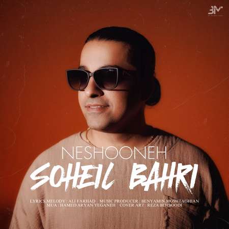 دانلود آهنگ سهیل بحری نشونه photo 2025 10 11 17 41 26 دانلود آهنگ سهیل بحری نشونه