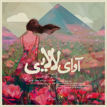  دانلود آهنگ مجید حاتمی آوای لالایی