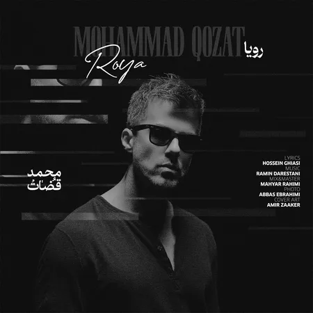 دانلود آهنگ محمد قضات رویا  دانلود آهنگ محمد قضات رویا