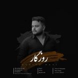 دانلود آهنگ دانیال راعی روزگار دانلود آهنگ دانیال راعی روزگار