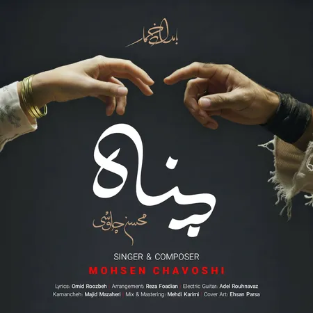 دانلود آهنگ محسن چاوشی پناه  دانلود آهنگ محسن چاوشی پناه