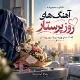 دانلود آهنگ های روز پرستار دانلود آهنگ های روز پرستار