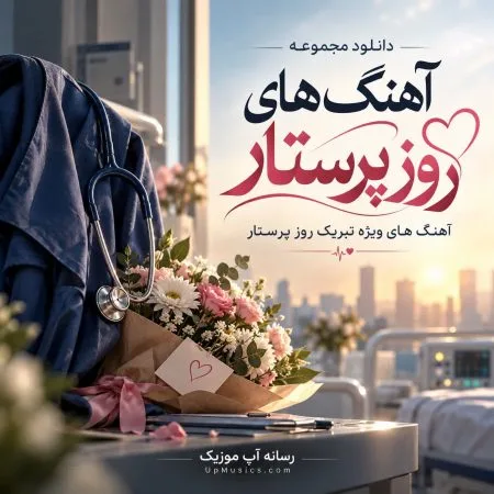 دانلود آهنگ های روز پرستار دانلود آهنگ های روز پرستار