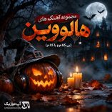 دانلود آهنگ هالووین بی کلام و باکلام دانلود آهنگ هالووین بی کلام و باکلام