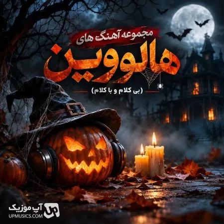 دانلود آهنگ هالووین بی کلام و باکلام دانلود آهنگ هالووین بی کلام و باکلام