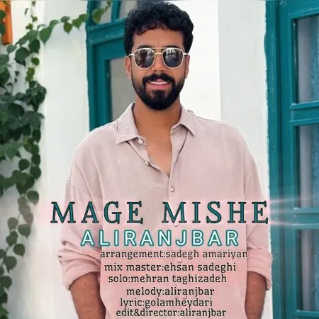 دانلود آهنگ علی رنجبر مگه میشه دانلود آهنگ علی رنجبر مگه میشه