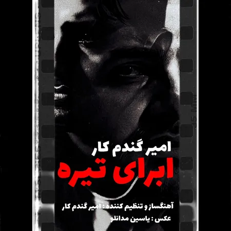  دانلود آهنگ امیر گندم کار ابرای تیره