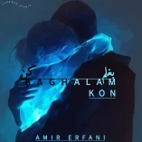 دانلود آهنگ امیر عرفانی بغلم کن دانلود آهنگ امیر عرفانی بغلم کن